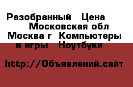 Samsung 730 Разобранный › Цена ­ 3 300 - Московская обл., Москва г. Компьютеры и игры » Ноутбуки   